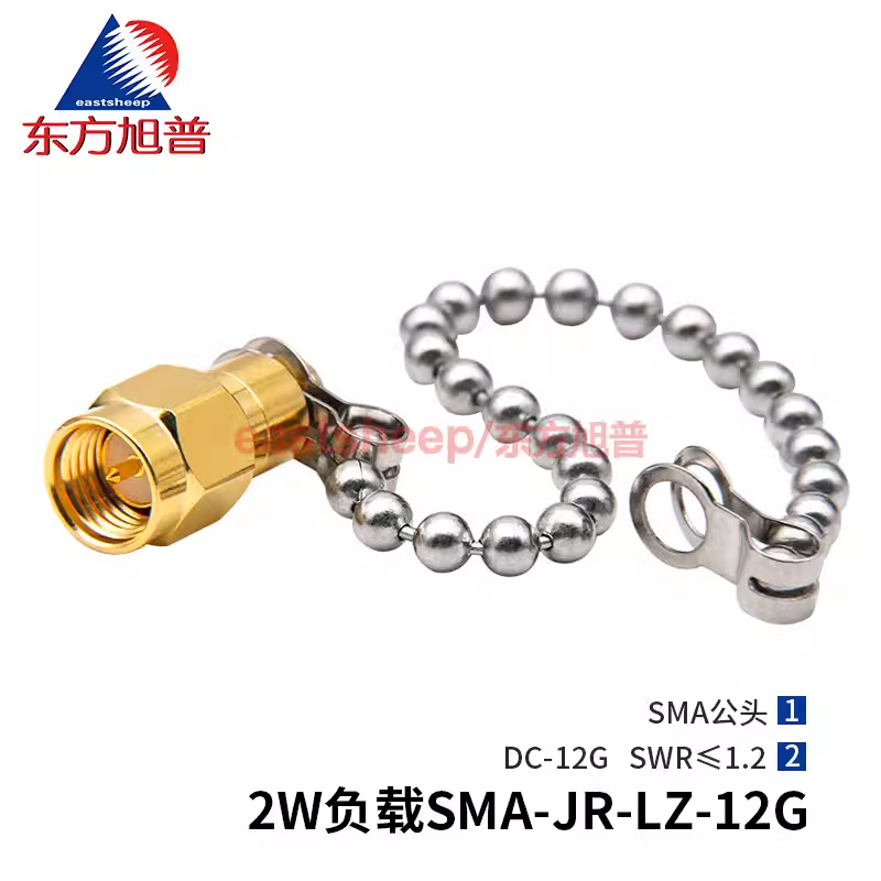 東方旭普 2W同軸負載 SMA-J SMA公頭 帶鏈子固定機箱 低駐波 12G 2W 負載 SMA-JR-LZ-12G
