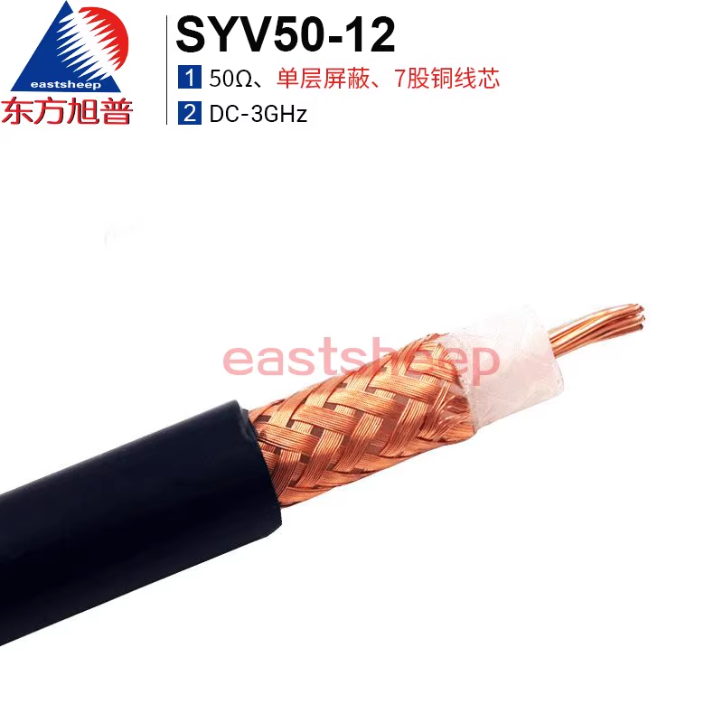 東方旭普 同軸射頻線纜 SYV-50-12 單層屏蔽 內導體7芯全銅