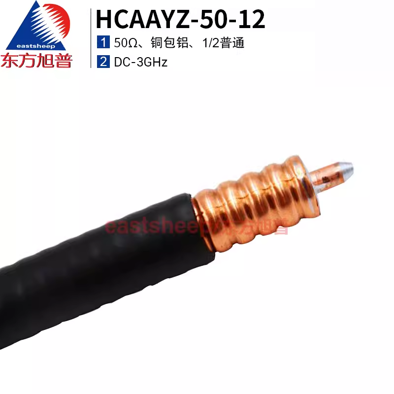 東方旭普 同軸射頻線纜1/2普通饋線 HCAAYZ-50-12 1/2硬饋線 電纜