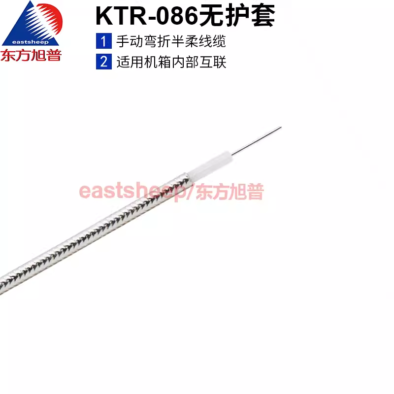 東方旭普同軸半柔射頻線纜KTR-086(RG405) 半柔 性能穩定機箱常用 無護套