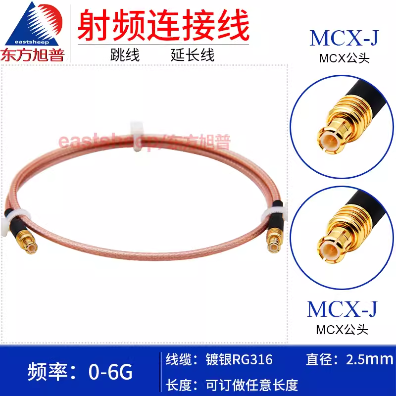 東方旭普 RG316鍍銀射頻連接線 MCX-JJ MCX-JW MCX公轉MCX公 6G