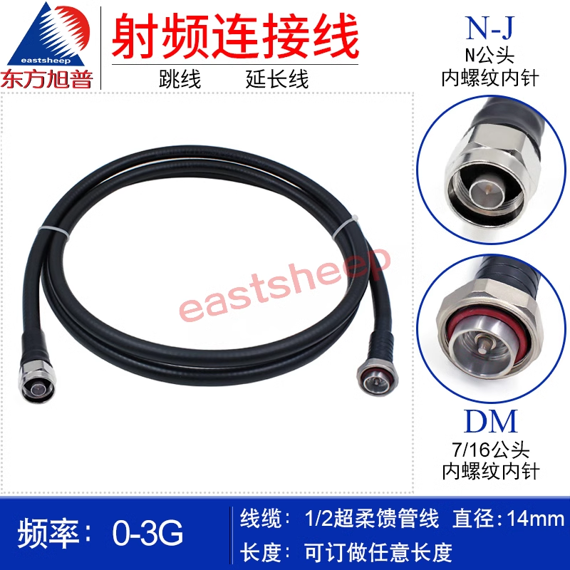  1/2S超柔DMNM(D公轉(zhuǎn)N公 L29/N-JJ)7/16跳線 移動基站與天線連接線